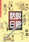 话说日语 封面