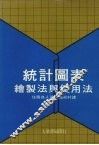 统计图表绘制法与使用法 封面