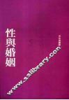性与婚姻 封面