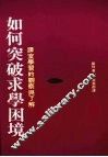 如何突破求学困境：课室学习的观察与了解 封面