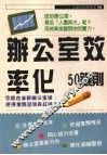 办公室效率化50铁则 封面