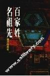 百家姓名祖先 封面