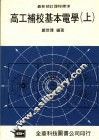 高工补校基本电学  上 封面
