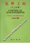 化学工程  化工计算 封面