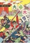 大闹天宫 封面