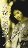 金针菜  《极短篇》 封面