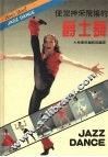 使您神采飞扬的爵士舞 封面