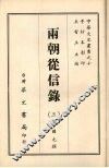两朝从信录  三 封面