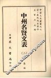 中州名贤文表  2 封面