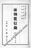 两朝从信录  四 封面