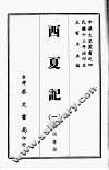 西夏记  一 封面