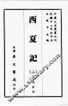 西夏记  二 封面