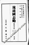 琉球国志略  一 封面