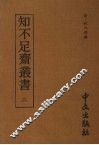 知不足齐丛书  二 封面