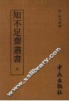 知不足齐丛书  五 封面
