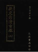 钦定西清古鉴  二 封面