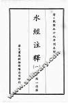 水经注释  一 封面