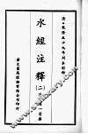 水经注释  二 封面