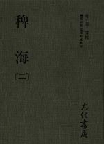 稗海  第2册 封面