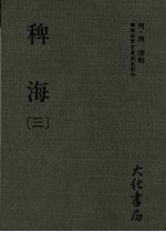 稗海  第3册 封面