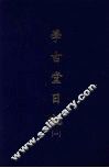 学古堂日记  一 封面