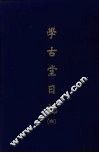 学古堂日记  六 封面