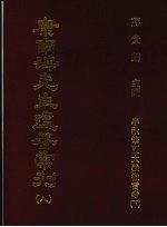 康南海先生遗著汇刊  8  春秋笔削大义微言考  下 封面
