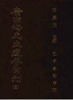 康南海先生遗著汇刊  3  孔子改制考  下 封面