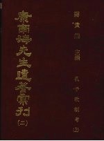 康南海先生遗著汇刊  2  孔子改制考  上 封面