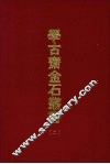 学古斋金石丛书  二 封面