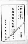 吴稚晖先生文粹  二 封面