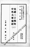 光绪二十四年中外大事汇记  二 封面
