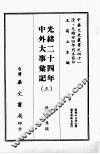 光绪二十四年中外大事汇记  三 封面