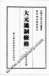 大元通制条格  一 封面