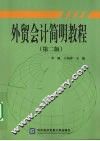 外贸会计简明教程 封面