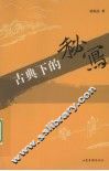 古典下的秘写 封面