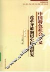 中国特色社会主义改革开放的历史经验研究 封面