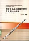 中国青少年儿童体质特征及发展趋势研究 封面