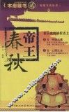帝王春秋 封面