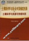 土壤科学与社会可持续发展  中  土壤科学与资源可持续利用 封面