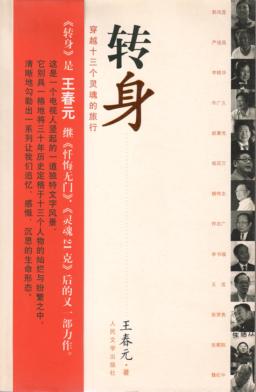 转身：穿越十三个灵魂的旅行 封面