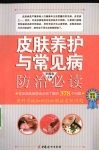 皮肤养护与常见病防治必读 封面