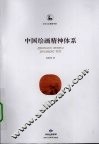 中国绘画精神体系 封面