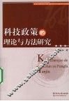 科技政策的理论与方法研究 封面