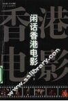 闲话香港电影 封面
