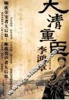 大清重臣李鸿章  上 电子书封面