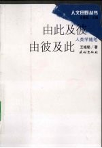 由此及彼  由彼及此：人类学随笔 封面