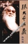 张大千演义·海外篇 封面