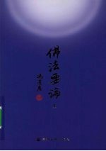 佛法要论  上 封面