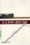 社会和谐的制度基础 封面